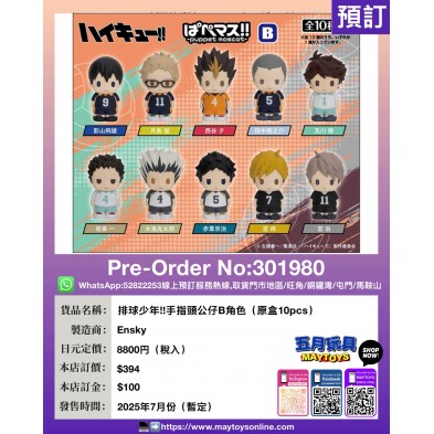 排球少年!!手指頭公仔B角色（原盒10pcs)